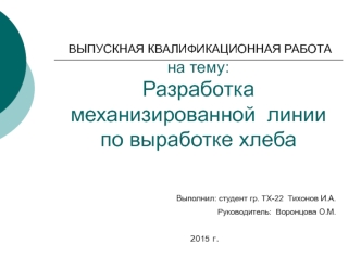 Разработка механизированной линии по выработке хлеба