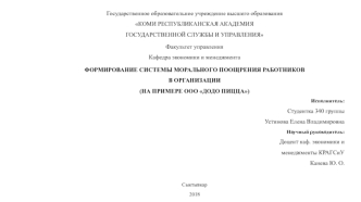 Формирование системы морального поощрения работников в организации ООО Додо Пицца