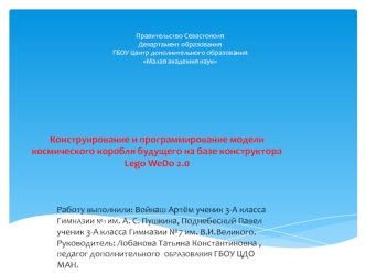 Конструирование и программирование модели космического корабля будущего на базе конструктора Lego We Do 2.0