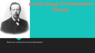 Русский физик и электротехник Александр Степанович Попов