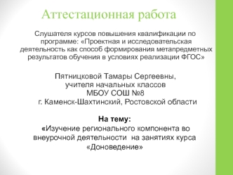 Аттестационная работа. Изучение регионального компонента во внеурочной деятельности на занятиях курса Доноведение