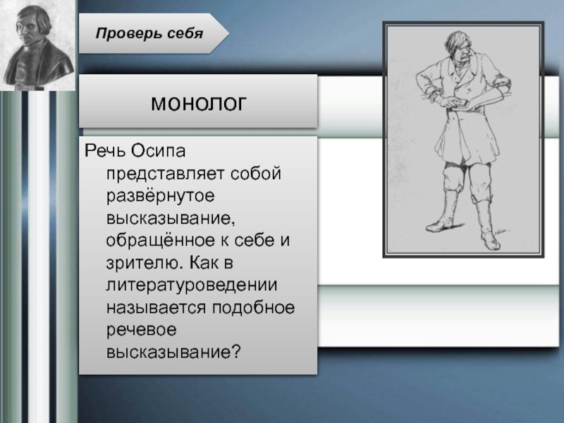 Развернутое высказывание обращенное к самому герою. Речь Хлестакова. Монолог Осипа. Внесценические персонажи Ревизор. Внесценические персонажи комедии Гоголя Ревизор.