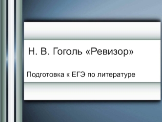 Н.В. Гоголь Ревизор. Подготовка к ЕГЭ по литературе