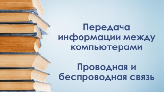 Передача информации между компьютерами. Проводная и беспроводная связь