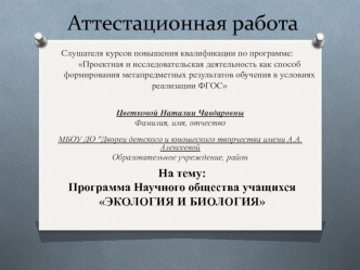 Аттестационная работа. Программа научного общества учащихся Экология и биология