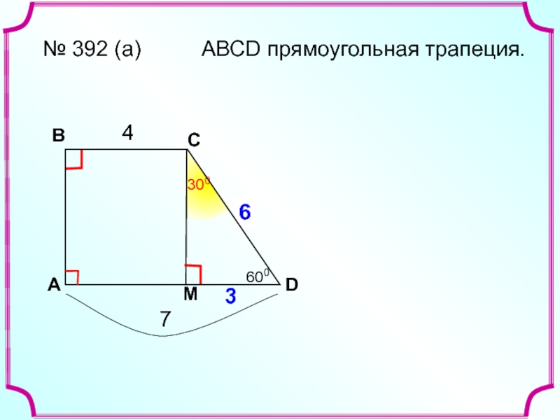 Abcd прямоугольная трапеция угол. Свойства прямоугольной трапеции. Прямоугольная трапеция ABCD. Признаки прямоугольной трапеции. Прямоугольная трапеция чертеж.