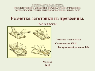 Разметка заготовки из древесины. (5-6 классы)