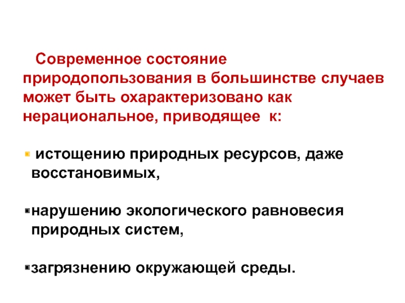 Каково состояние. Современное состояние природопользования.. Современное состояние природных ресурсов.