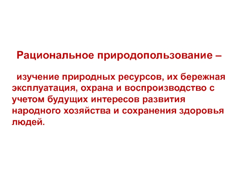 Бережное пользование. Рациональное природопользование изучение. Рациональное использование и воспроизводство природных ресурсов. Законы рационального природопользования. Рациональное природопользование презентация.