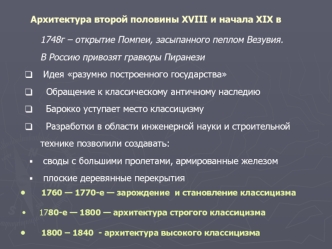 Архитектура второй половины XVIII и начала XIX в