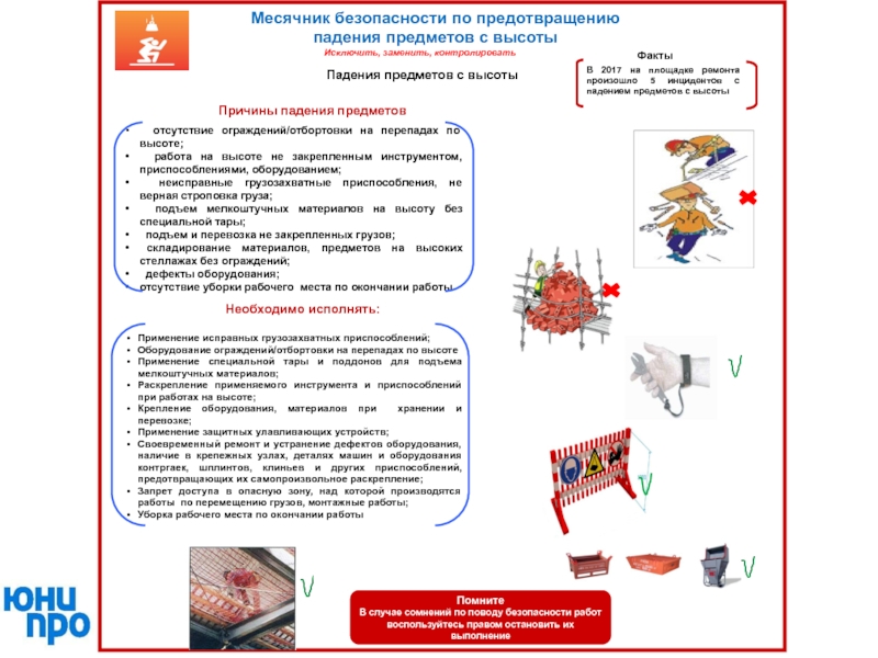 Какие меры предусматриваются в проекте производства работ для предупреждения опасности падения