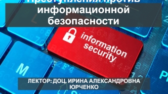 Преступления против информационной безопасности