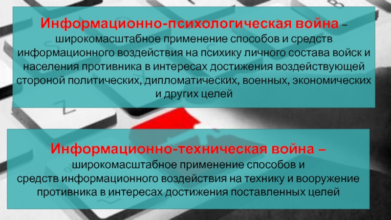 Информационное противоборство презентация