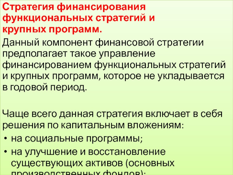 Управление финансового обеспечения. Функциональная финансовая стратегия предполагает разработку.