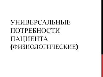 Универсальные потребности пациента (физиологические)