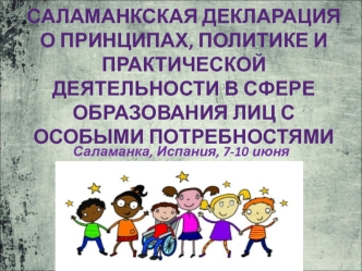 Саламанкская декларация о принципах, политике и практической деятельности в сфере образования лиц с особыми потребностями