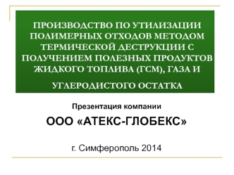 Производство по утилизации полимерных отходов методом термической деструкции