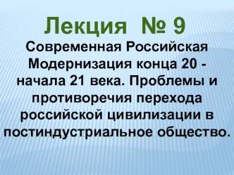 Российская модернизация конца 20 - начала 21 века. Проблемы перехода российской цивилизации в постиндустриальное общество