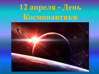 12 апреля - День Космонавтики