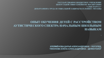 Опыт обучения детей с расстройством аутистического спектра начальным школьным навыкам