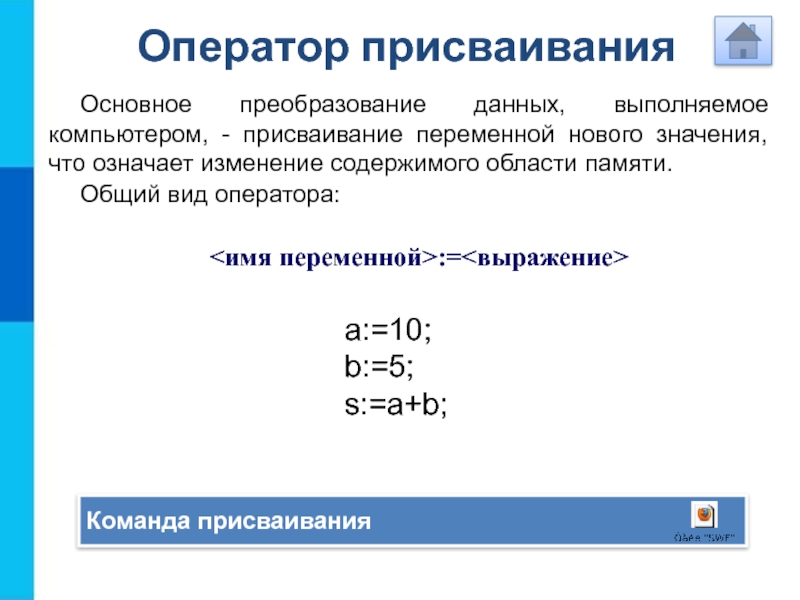 Что значит выполнить. Оператор присваивания. Вид оператора присваивания. Оператор присваивания команда. Язык программирования Паскаль оператор присваивания.