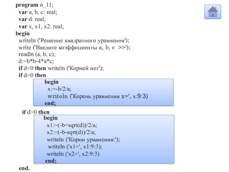 Program begin 10. Writeln(x). Writeln (x+y. Writeln 'x1=', x1:9:3. Writeln(`x равно:`).