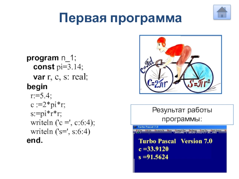 Реферат: Программирование на языке Турбо Паскаль
