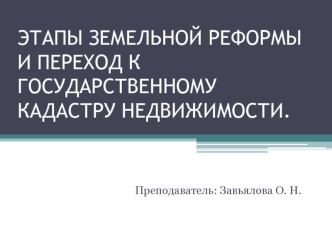 Этапы земельной реформы и переход к государственному кадастру недвижимости