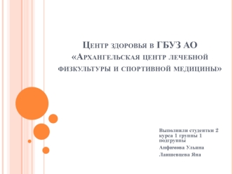 Центр здоровья в ГБУЗ АО Архангельская центр лечебной физкультуры и спортивной медицины