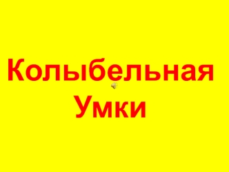 Колыбельная Умки