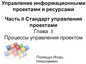 Стандарт управления проектами. Процессы управления проектом