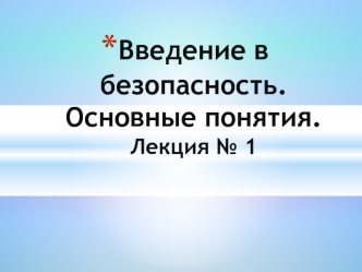 Введение в безопасность. Основные понятия