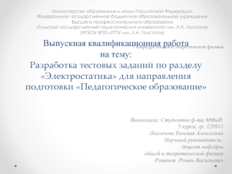 Электронный тестовый контроль знаний студентов педагогических ВУЗов по разделу электростатика