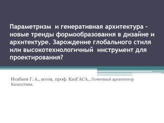 Параметризм и генеративная архитектура - новые тренды формообразования в дизайне и архитектуре. Зарождение глобального стиля