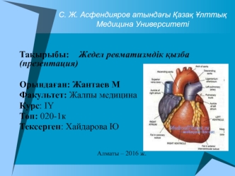 Жедел ревматизмдік қызба