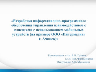 Разработка информационно-программного обеспечения управления взаимодействием с клиентами с использованием мобильных устройств