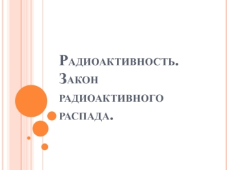 Радиоактивность. Закон радиоактивного распада