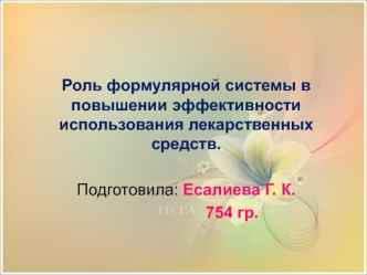 Роль формулярной системы в повышении эффективности использования лекарственных средств