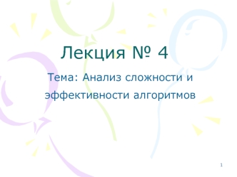 Анализ сложности и эффективности алгоритмов. (Лекция 4)