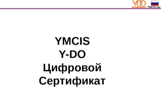 Установка Цифрового Сертификата YMCIS Ver