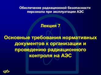 Основные требования нормативных документов к организации и проведению радиационного контроля на АЭС