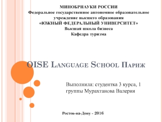 Oise language school Париж