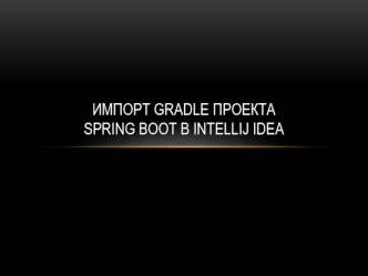 Импорт GRADLE проекта Spring boot В IntelliJ IDEA