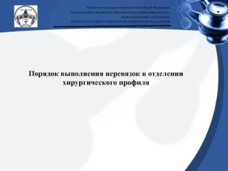 Порядок выполнения перевязок в отделении хирургического профиля