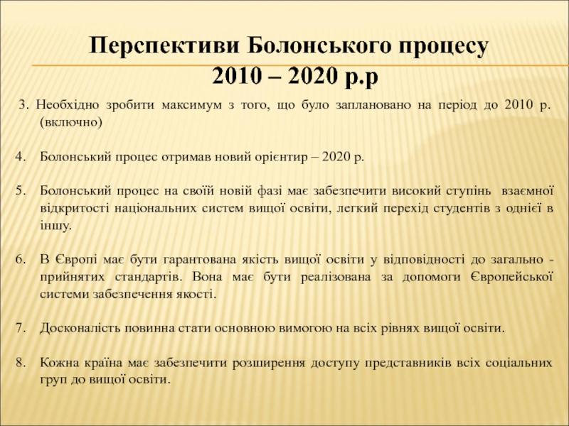 Реферат: Болонський процес в Україні
