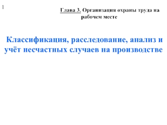 Организация охраны труда на рабочем месте. Классификация, расследование, анализ и учёт несчастных случаев на производстве