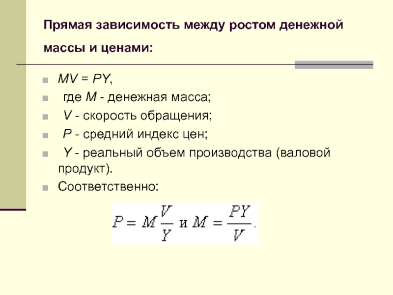 Увеличился по сравнению с предыдущим. Увеличение денежной массы формула. Индекс денежной массы м2 формула. Скорость обращения денежной массы. Величина денежной массы формула.