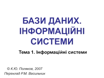 Бази даних. Інформаційні системи. (Тема 1)