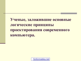 Логические принципы проектирования современного компьютера