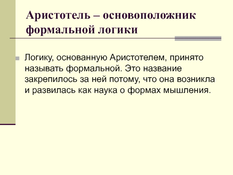 Кто является основоположником формальной логики. Формальная логика Аристотеля. Основоположник формальной логики. Основной принцип логики. Формальная логика основана на принципах:.